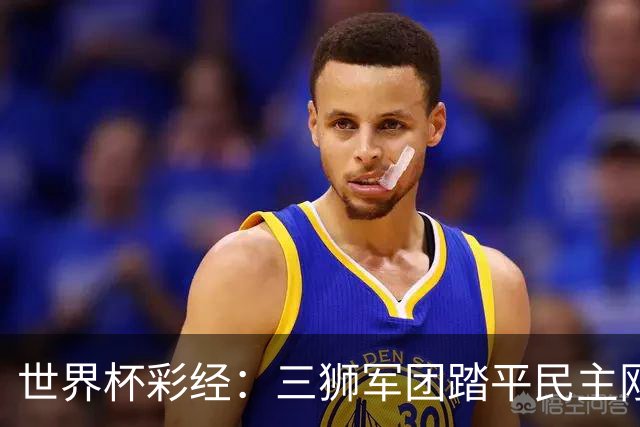 世界杯彩经：三狮军团踏平民主刚果