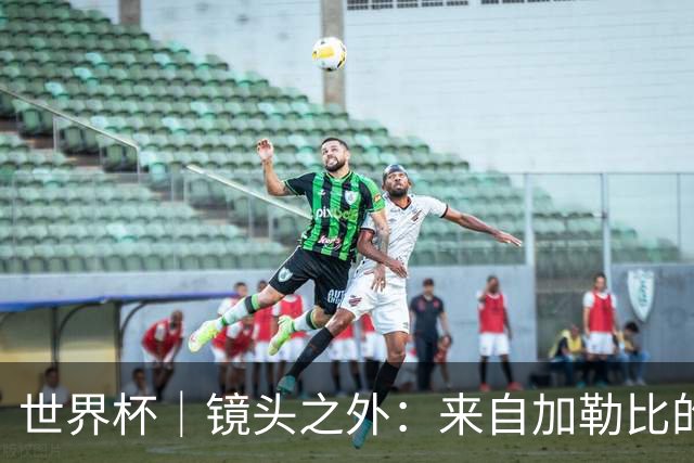 世界杯｜镜头之外：来自加勒比的蓝色海浪——库拉索