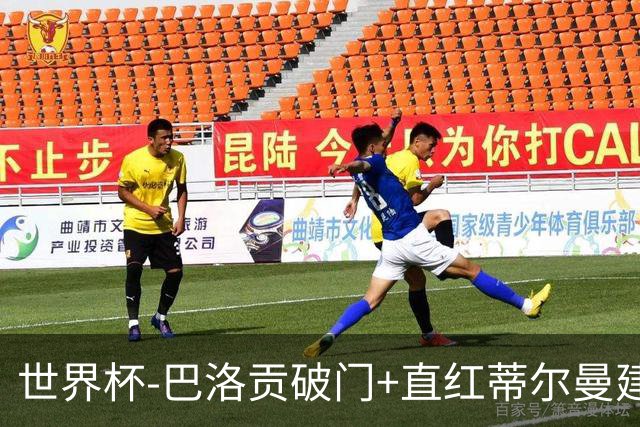 世界杯-巴洛贡破门+直红蒂尔曼建功 十人美国2-0波黑将战比利时