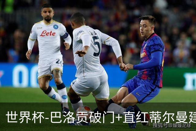 世界杯-巴洛贡破门+直红蒂尔曼建功 十人美国2-0波黑将战比利时