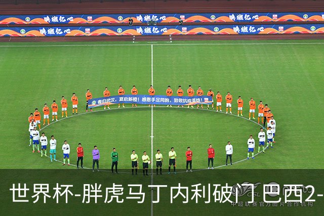 世界杯-胖虎马丁内利破门 巴西2-1逆转读秒绝杀日本