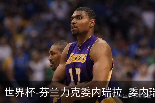 世界杯-芬兰力克委内瑞拉 委内瑞拉0胜5负告别