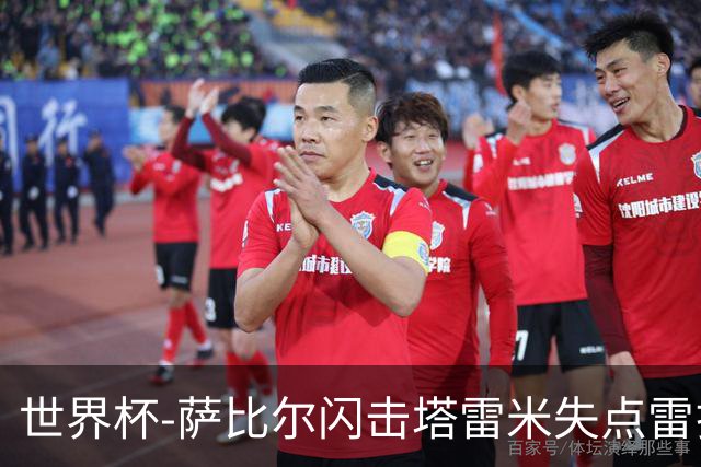 世界杯-萨比尔闪击塔雷米失点雷扎伊扬扳平 半场埃及1-1伊朗