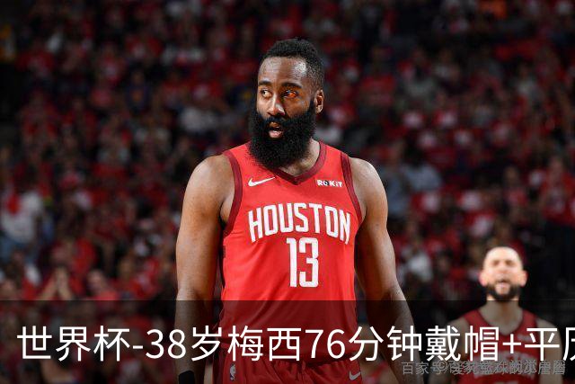 世界杯-38岁梅西76分钟戴帽+平历史纪录 阿根廷3-0阿尔及利亚