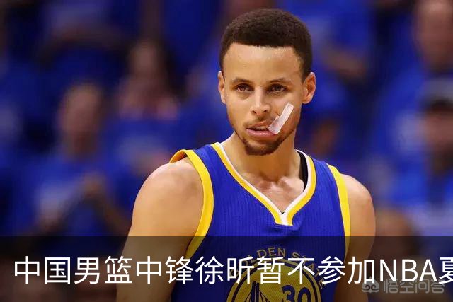 中国男篮中锋徐昕暂不参加NBA夏季联赛