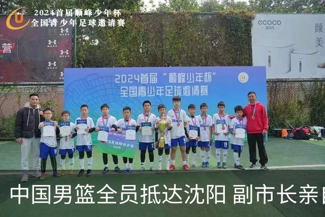 中国男篮全员抵达沈阳 副市长亲自接机，偶遇粉丝团秒变背景板！