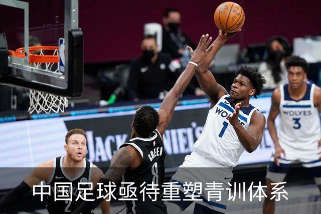 中国足球亟待重塑青训体系