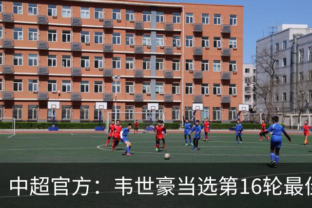 中超官方：韦世豪当选第16轮最佳球员 梅开二度补时绝杀