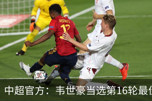 中超官方：韦世豪当选第16轮最佳球员 梅开二度补时绝杀
