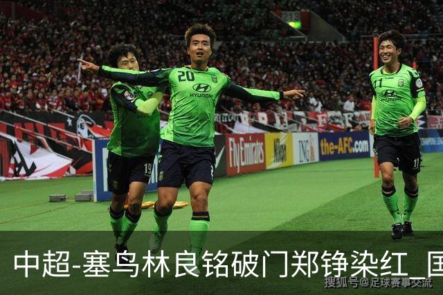 中超-塞鸟林良铭破门郑铮染红 国安2-0泰山取三连胜