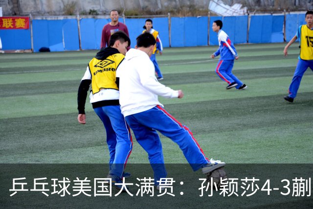 乒乓球美国大满贯：孙颖莎4-3蒯曼 四大满贯女单均已折桂