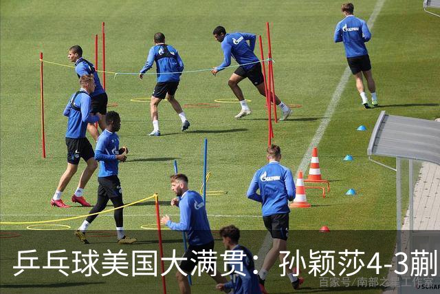 乒乓球美国大满贯：孙颖莎4-3蒯曼 四大满贯女单均已折桂