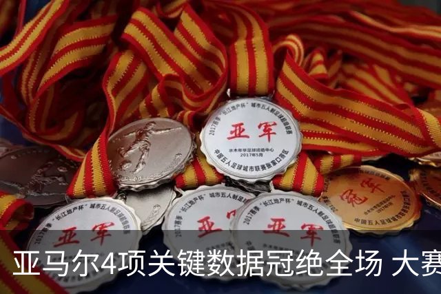 亚马尔4项关键数据冠绝全场 大赛9次首发西班牙全胜