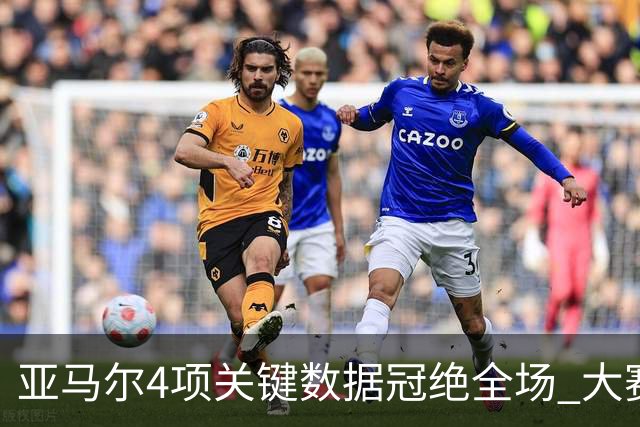 亚马尔4项关键数据冠绝全场 大赛9次首发西班牙全胜