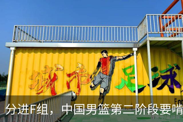 分进F组，中国男篮第二阶段要啃黎巴嫩卡塔尔，沙特是关键