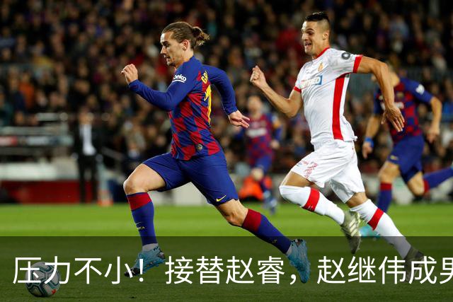 压力不小！接替赵睿，赵继伟成男篮队长，郭士强为何把重担给他？