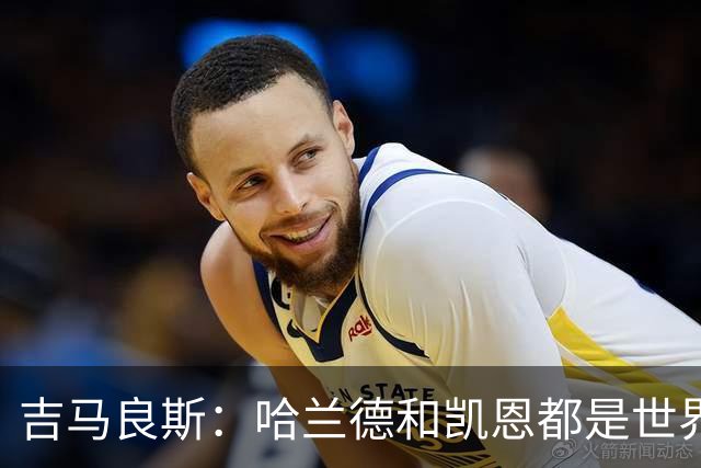 吉马良斯：哈兰德和凯恩都是世界最佳前锋，战挪威时要盯紧前者