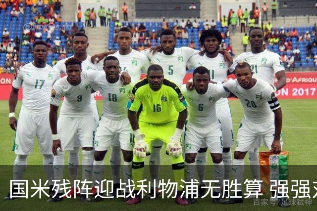 国米残阵迎战利物浦无胜算 强强对话献进球大战