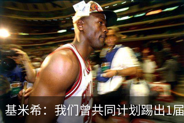基米希：我们曾共同计划踢出1届非常成功的世界杯 而我们又失败了