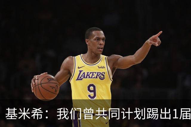 基米希：我们曾共同计划踢出1届非常成功的世界杯 而我们又失败了