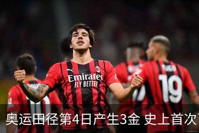奥运田径第4日产生3金 史上首次百米决赛全员破十
