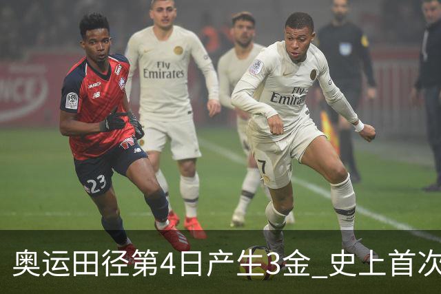 奥运田径第4日产生3金 史上首次百米决赛全员破十
