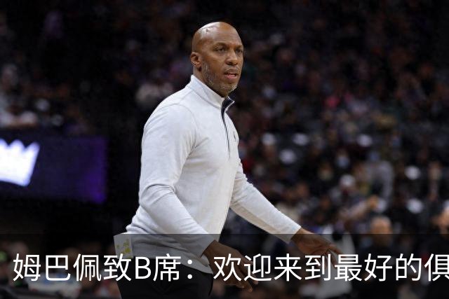 姆巴佩致B席：欢迎来到最好的俱乐部 哈兰德：半决赛见