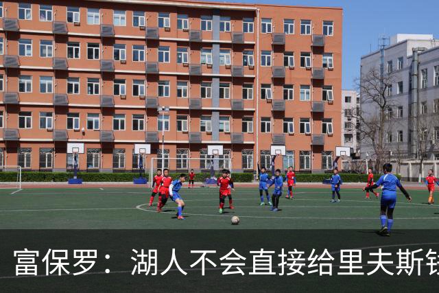 富保罗：湖人不会直接给里夫斯钱 肯定有别队报价让湖人不得不给