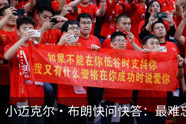 小迈克尔·布朗快问快答：最难忘的NBA时刻是詹姆斯1比3逆转勇士
