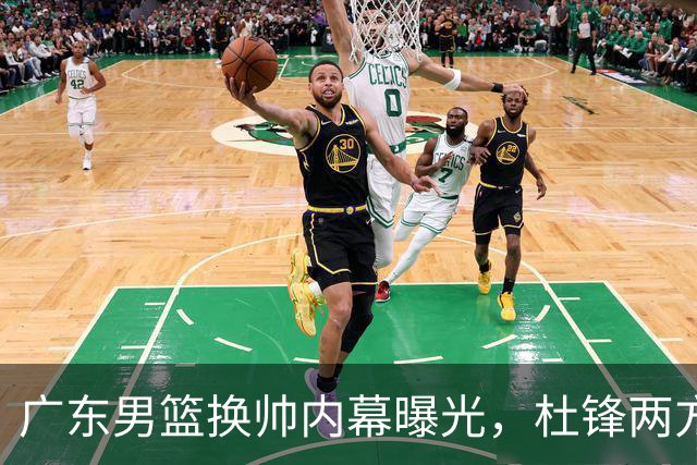 广东男篮换帅内幕曝光，杜锋两方面引球队老板不满，下课进入倒计时，两大外教团队二选一