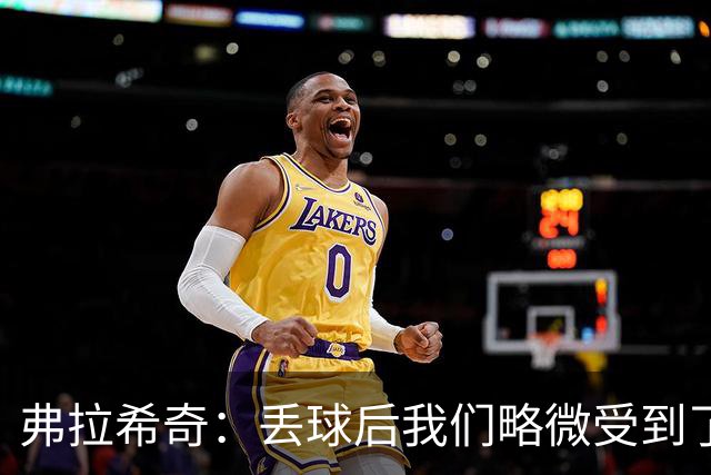 弗拉希奇：丢球后我们略微受到了影响，打进制胜球的感觉非常棒