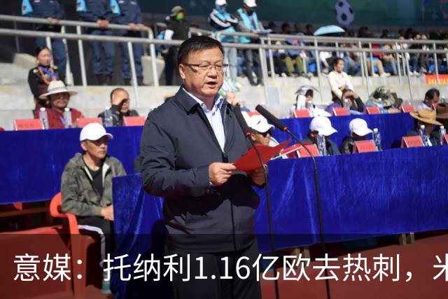 意媒：托纳利1.16亿欧去热刺，米兰获1000万分成＋100万青训补偿