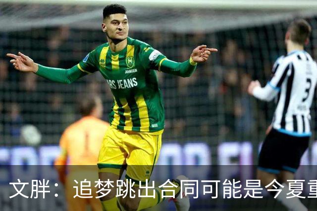 文胖：追梦跳出合同可能是今夏重大多米诺骨牌 我只能说敬请期待