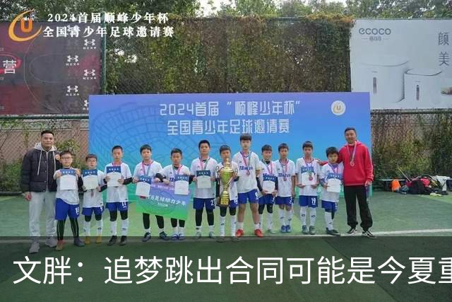 文胖：追梦跳出合同可能是今夏重大多米诺骨牌 我只能说敬请期待