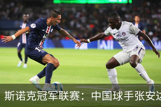 斯诺克冠军联赛：中国球手张安达突围成功晋级32强