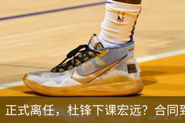 正式离任，杜锋下课宏远？合同到期，投资人仍未表态，朱芳雨无奈