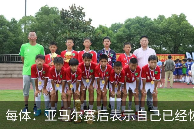 每体：亚马尔赛后表示自己已经恢复 库库雷利亚避开了皇马记者