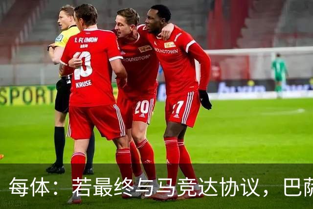 每体：若最终与马竞达协议，巴萨注册阿尔瓦雷斯不会有任何问题