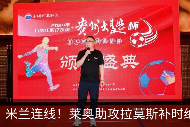 米兰连线！莱奥助攻拉莫斯补时绝杀 8000万先生来袭