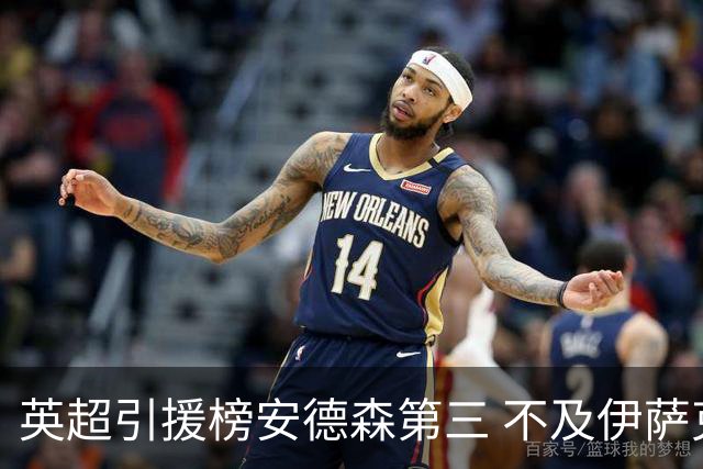 英超引援榜安德森第三 不及伊萨克维尔茨超凯塞多恩佐