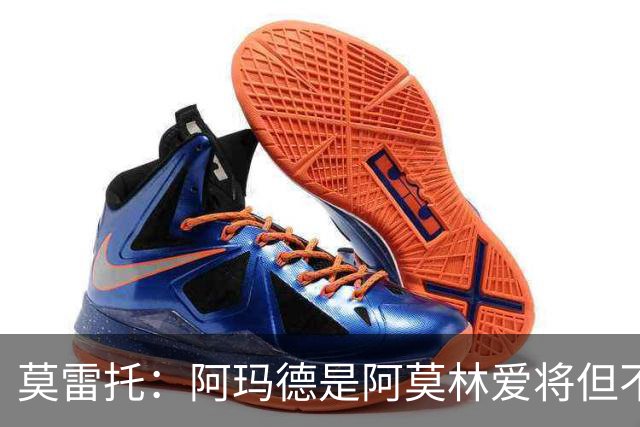 莫雷托：阿玛德是阿莫林爱将但不代表会去米兰 乌加特没接触米兰