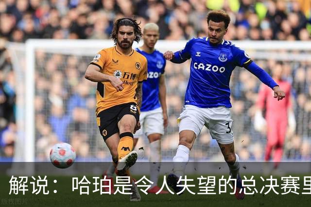 解说：哈珀是令人失望的总决赛里马刺唯一安慰 盼他快点彻底成长