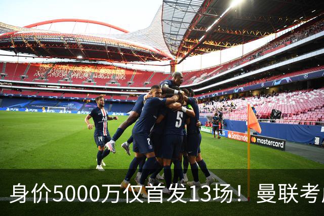 身价5000万仅首发13场！曼联考虑安德烈-桑托斯 将压低报价