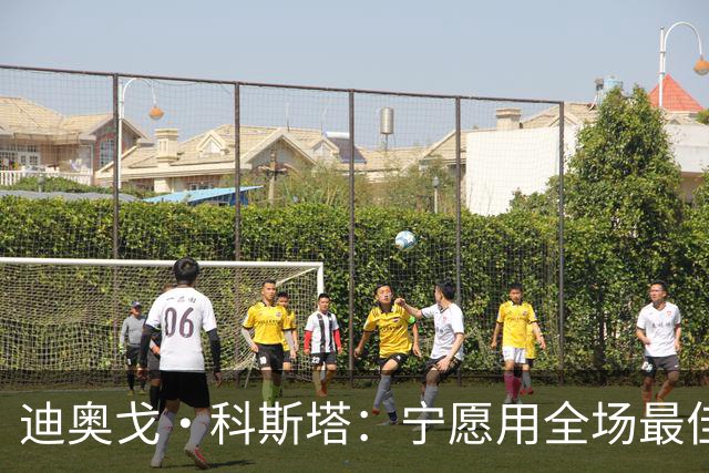 迪奥戈·科斯塔：宁愿用全场最佳换一场胜利 现在专注于下一场