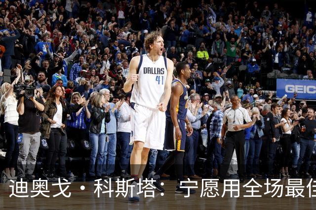 迪奥戈·科斯塔：宁愿用全场最佳换一场胜利 现在专注于下一场