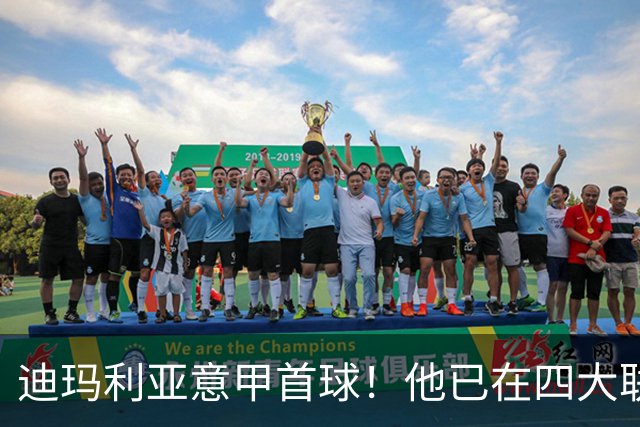 迪玛利亚意甲首球！他已在四大联赛中取得进球