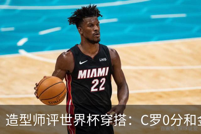 造型师评世界杯穿搭：C罗0分&金钱买不到好品味，梅西、安帅8分