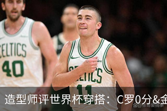 造型师评世界杯穿搭：C罗0分&金钱买不到好品味，梅西、安帅8分