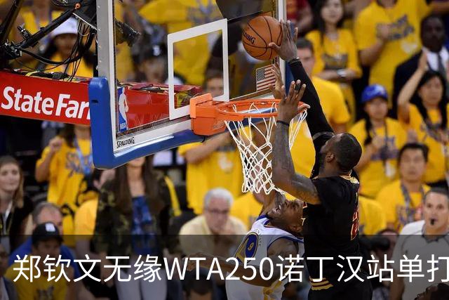 郑钦文无缘WTA250诺丁汉站单打八强