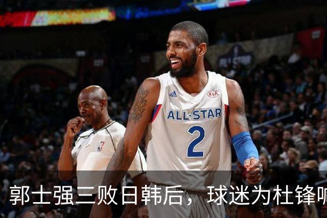郭士强三败日韩后，球迷为杜锋喊冤！四杀日本打进世界杯，他对得起男篮